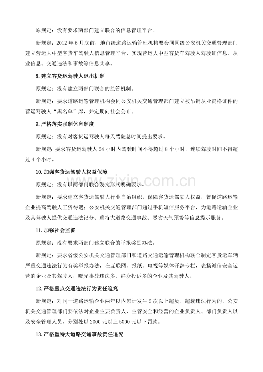 客货运驾驶人安全管理新旧规定对照.doc_第2页