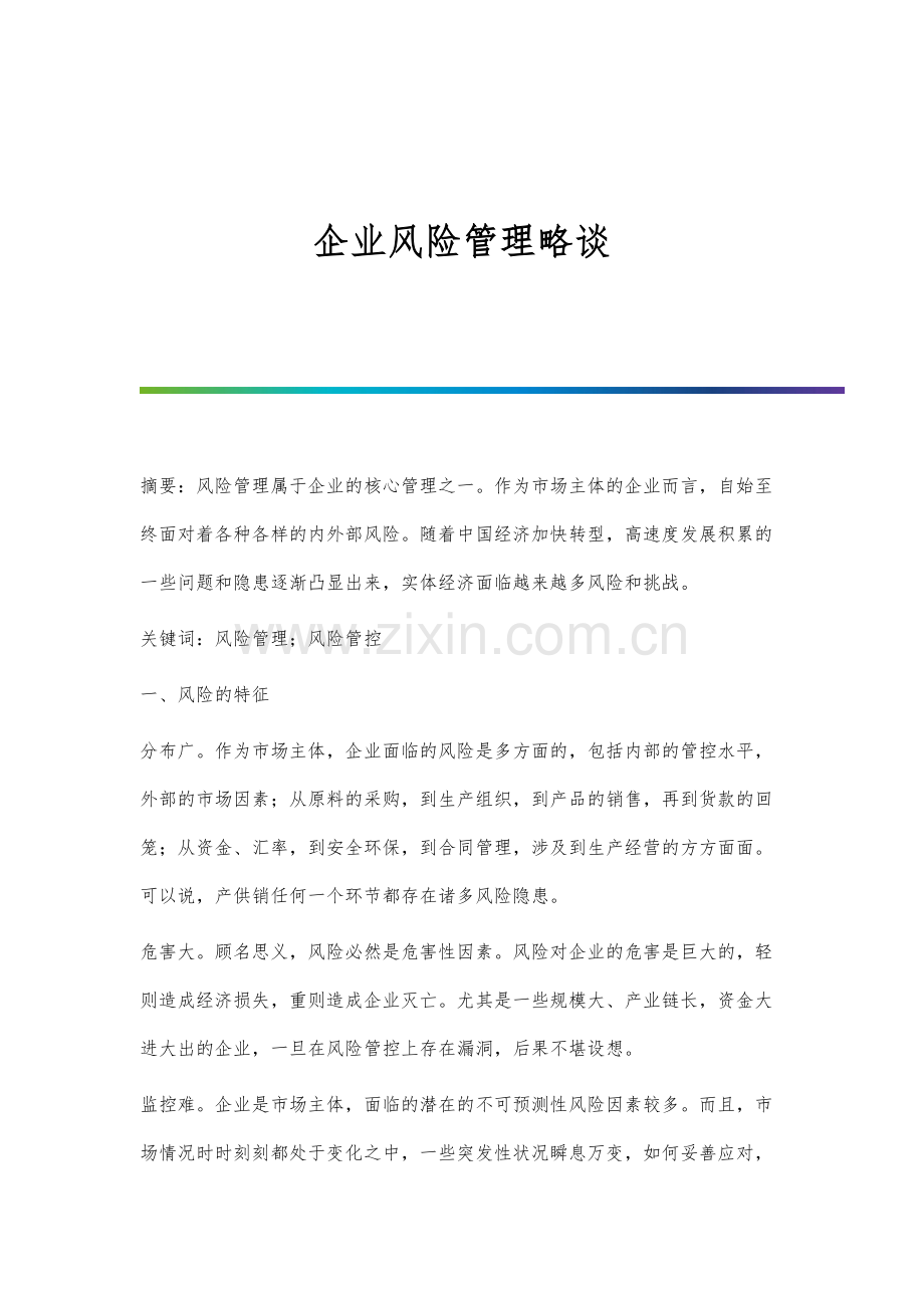 企业风险管理略谈.docx_第1页