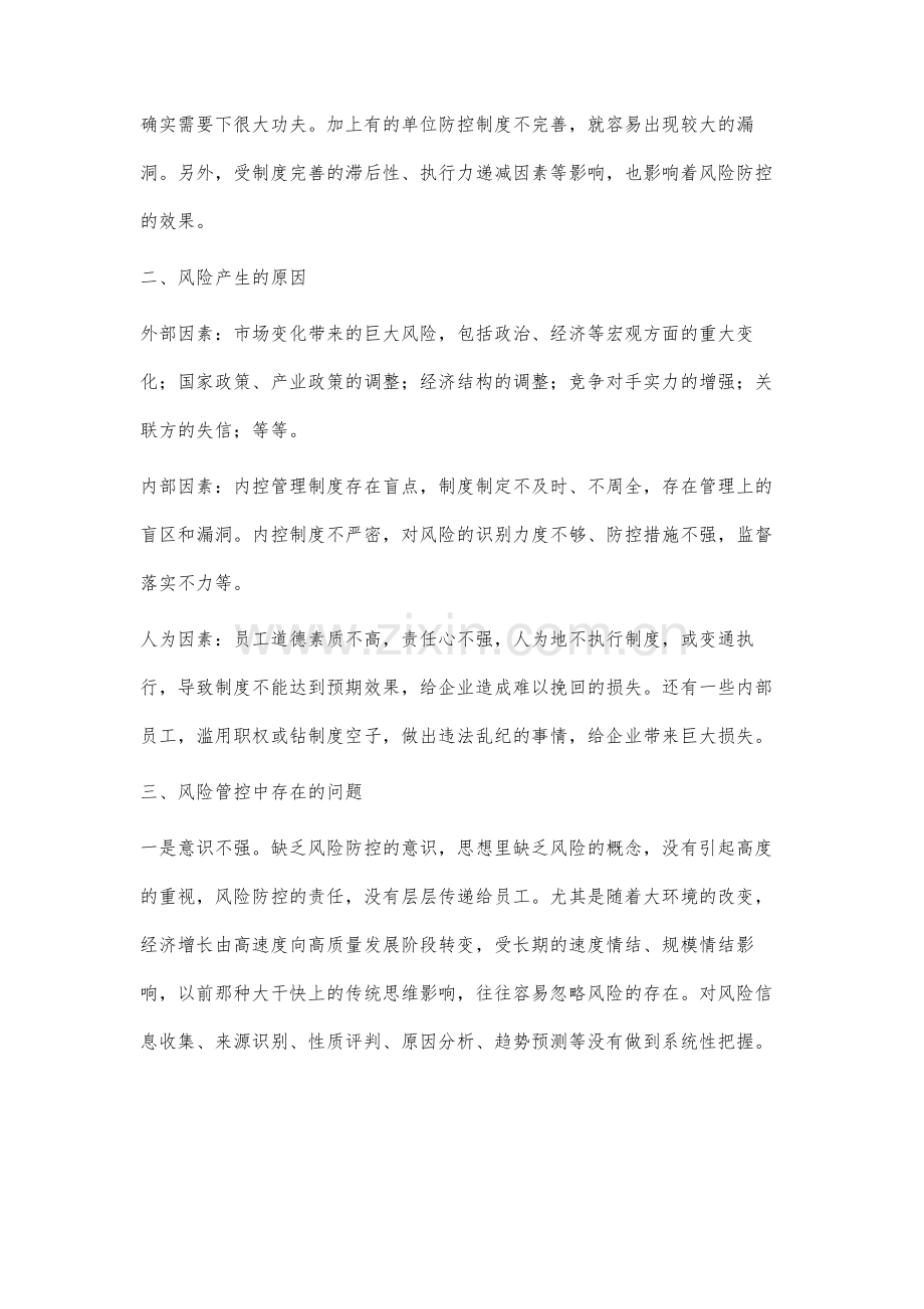 企业风险管理略谈.docx_第2页