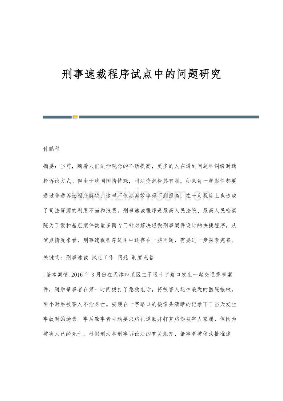 刑事速裁程序试点中的问题研究.docx_第1页