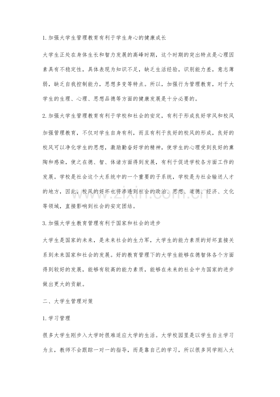 高校大学生管理的现状分析.docx_第2页