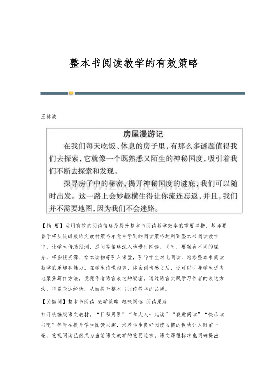 整本书阅读教学的有效策略.docx_第1页