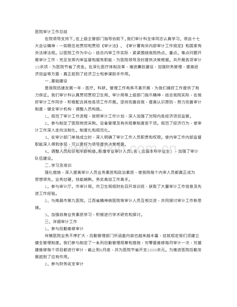 医院审计工作总结.doc_第1页