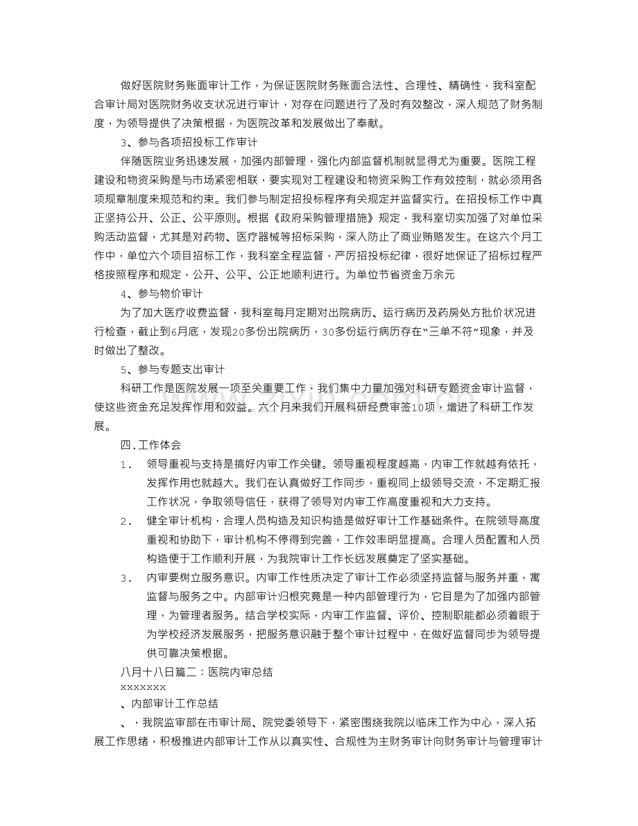 医院审计工作总结.doc_第2页