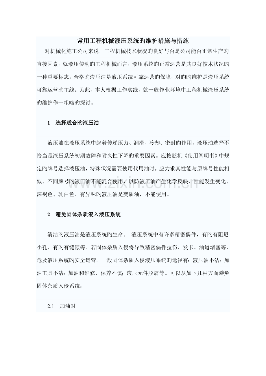 常用工程机械液压系统的维护方法与措施.doc_第1页