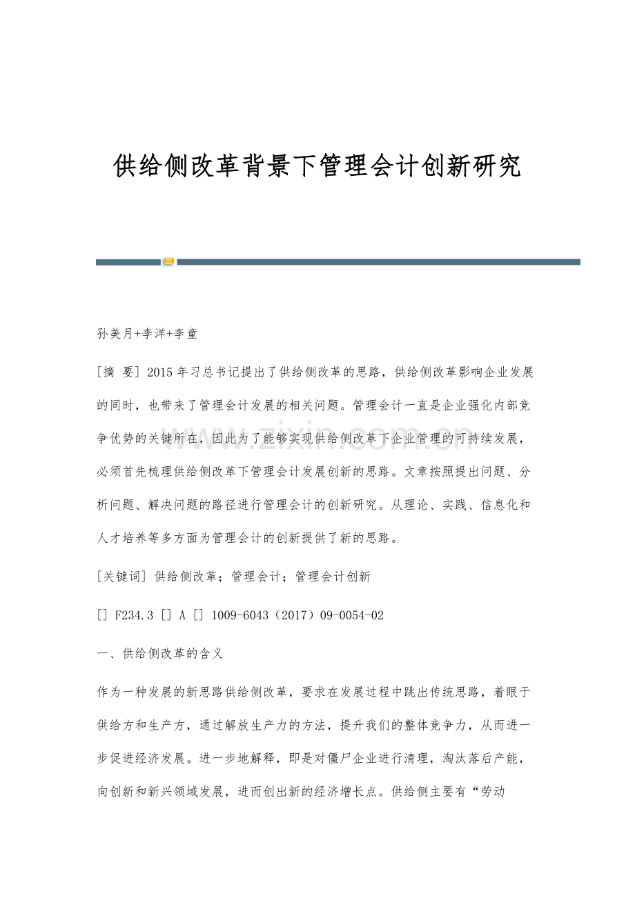 供给侧改革背景下管理会计创新研究.docx_第1页