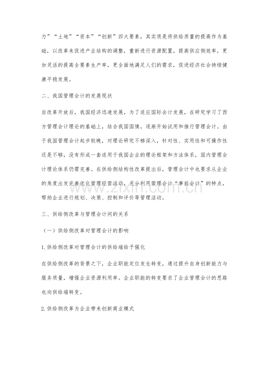 供给侧改革背景下管理会计创新研究.docx_第2页