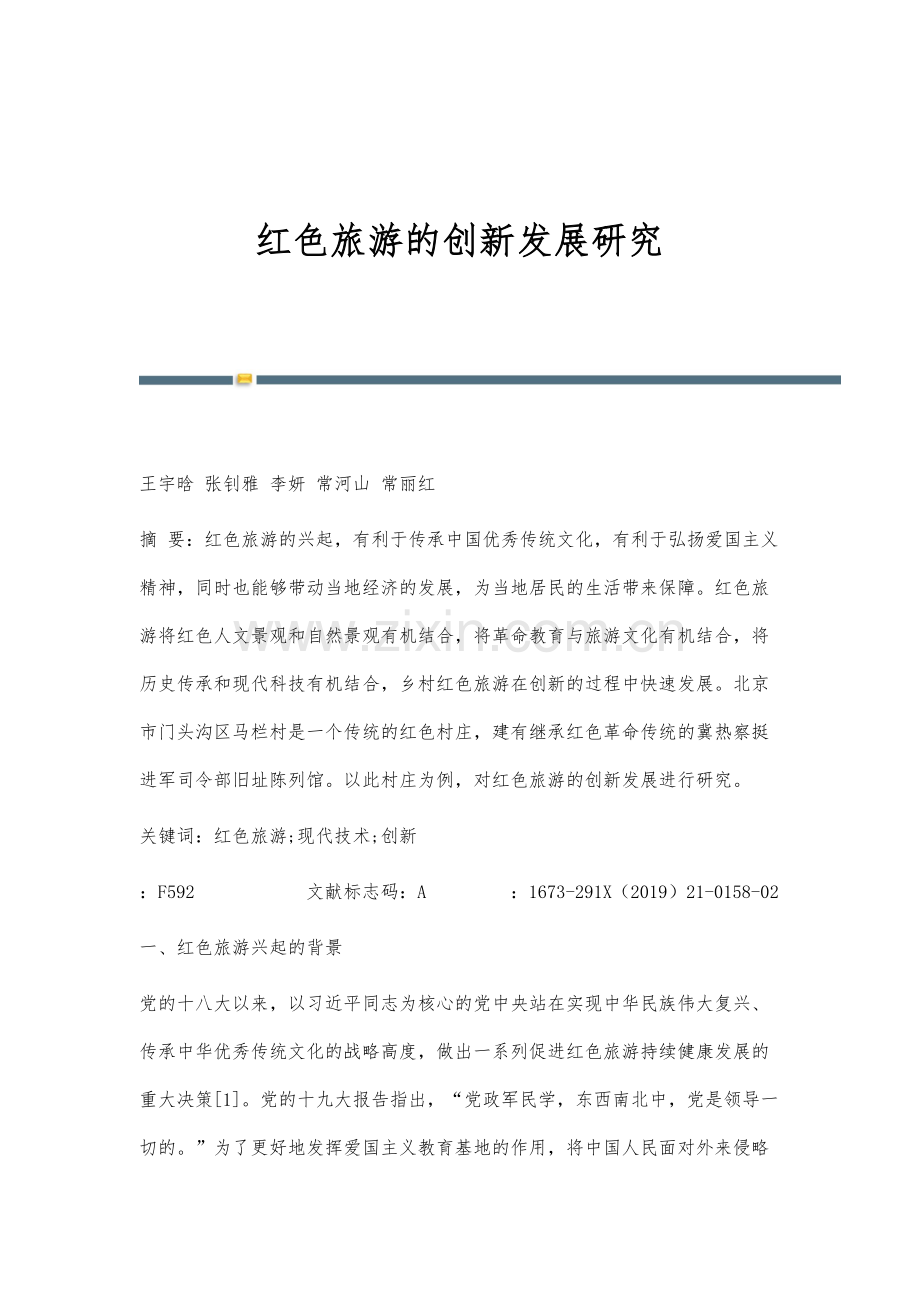 红色旅游的创新发展研究.docx_第1页