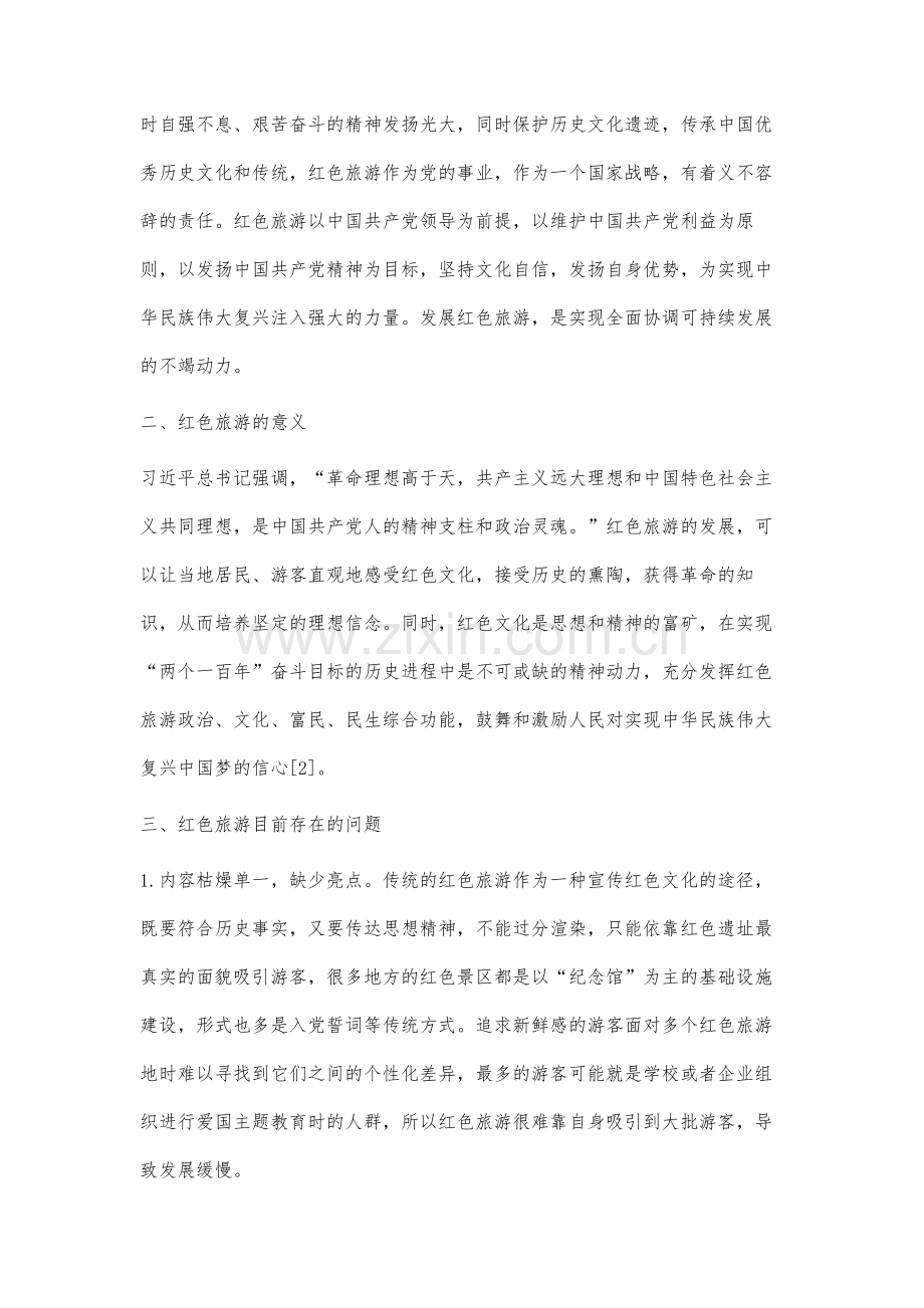 红色旅游的创新发展研究.docx_第2页