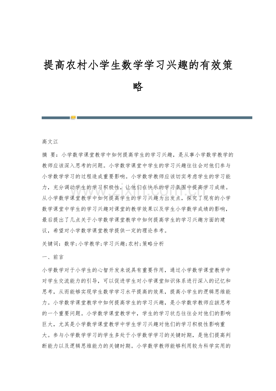 提高农村小学生数学学习兴趣的有效策略.docx_第1页