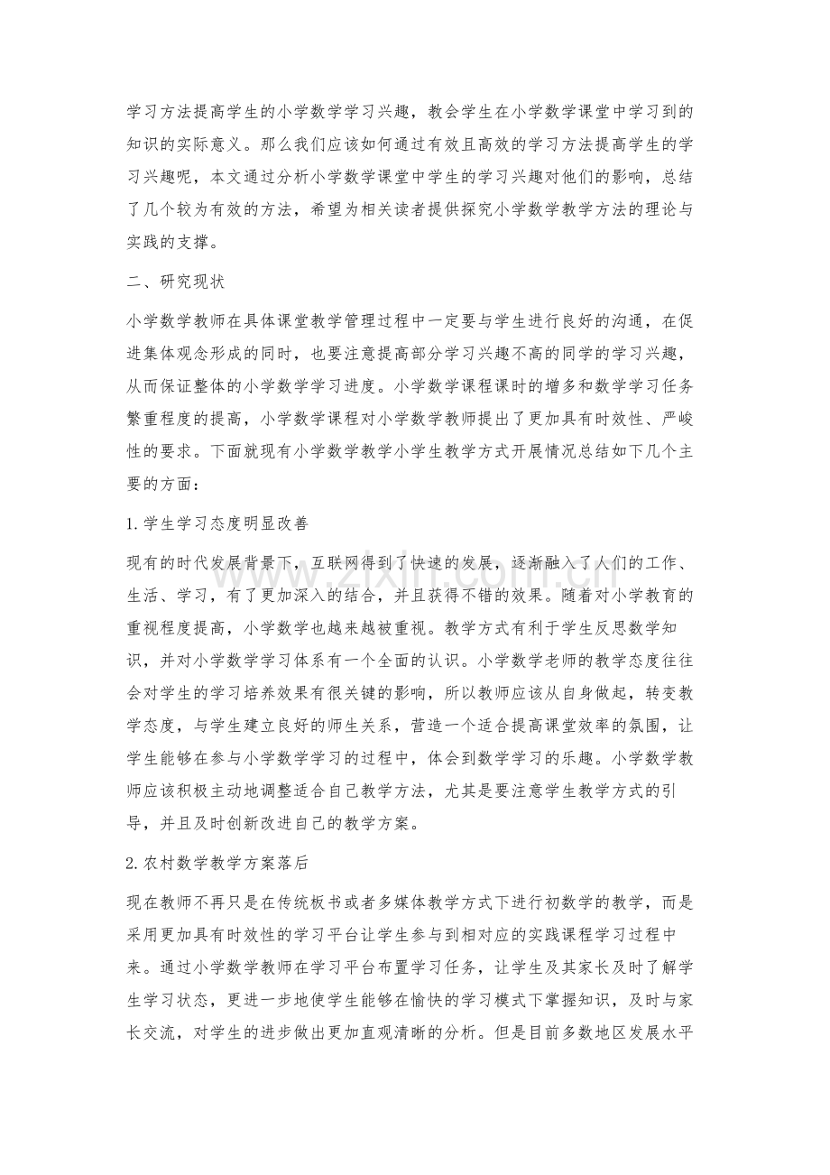 提高农村小学生数学学习兴趣的有效策略.docx_第2页