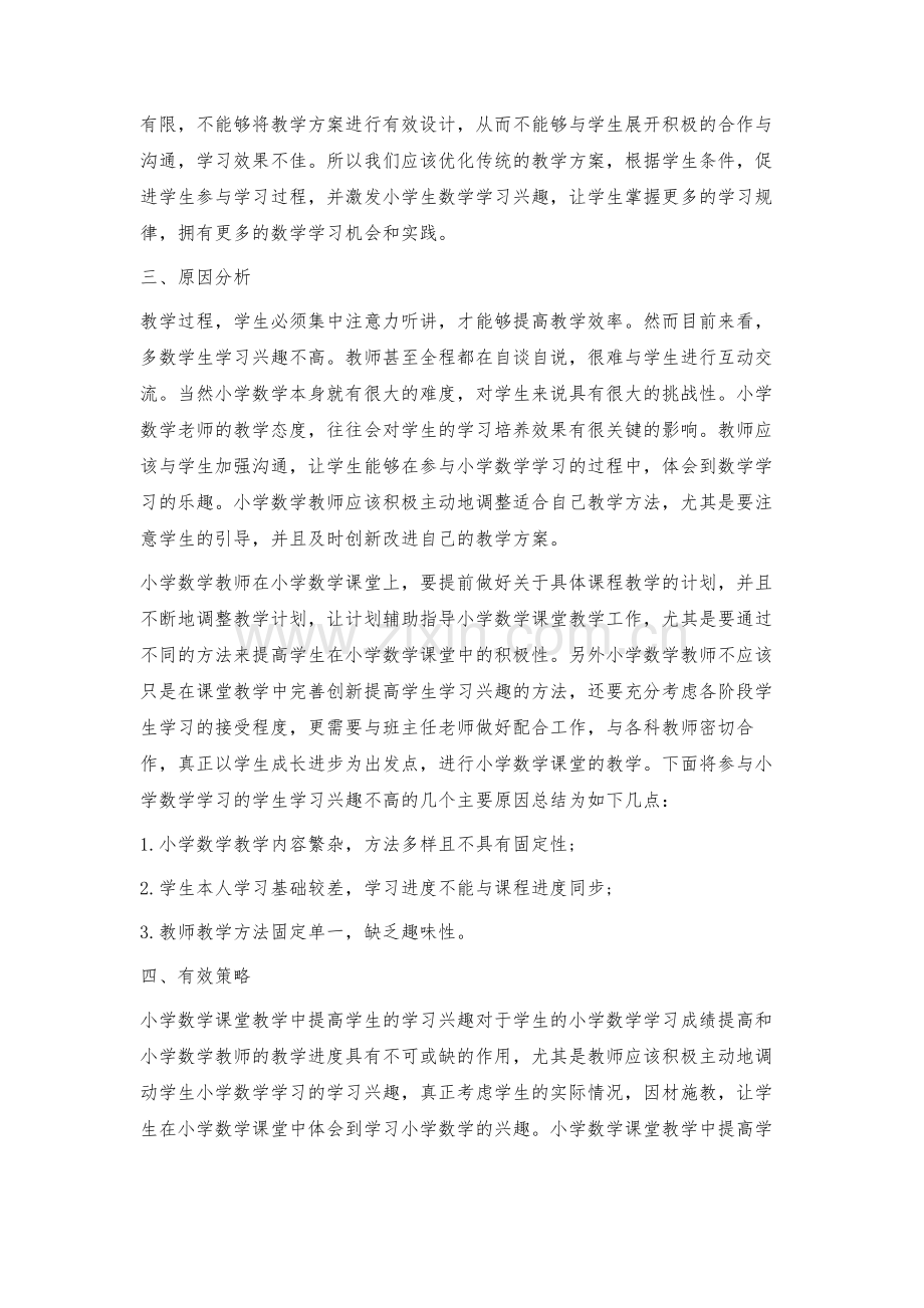 提高农村小学生数学学习兴趣的有效策略.docx_第3页