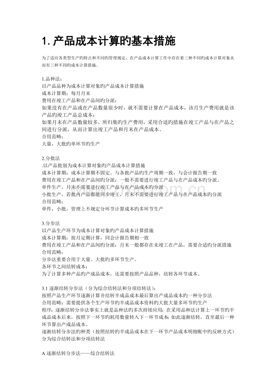 成本会计方法总结.doc_第1页