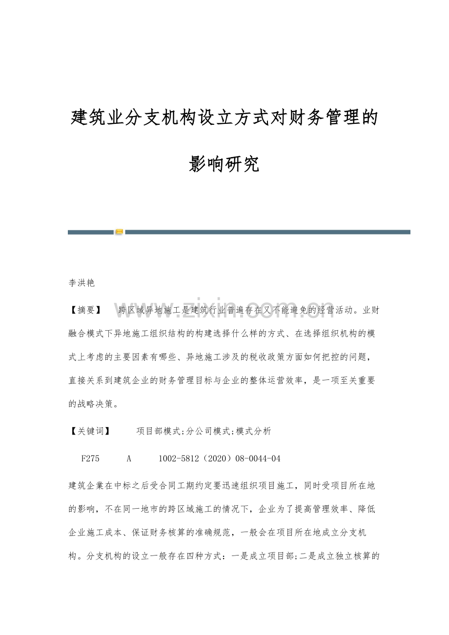 建筑业分支机构设立方式对财务管理的影响研究.docx_第1页