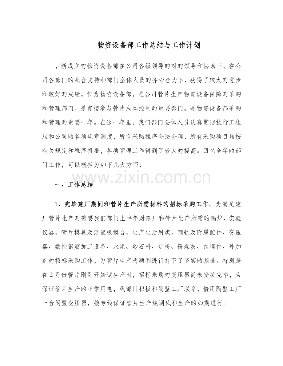 物资设备部工作总结与工作计划(修订).docx_第1页