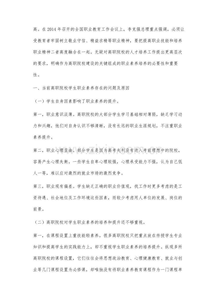 高职院校学生职业素养存在问题与培养提升途径研究.docx_第2页