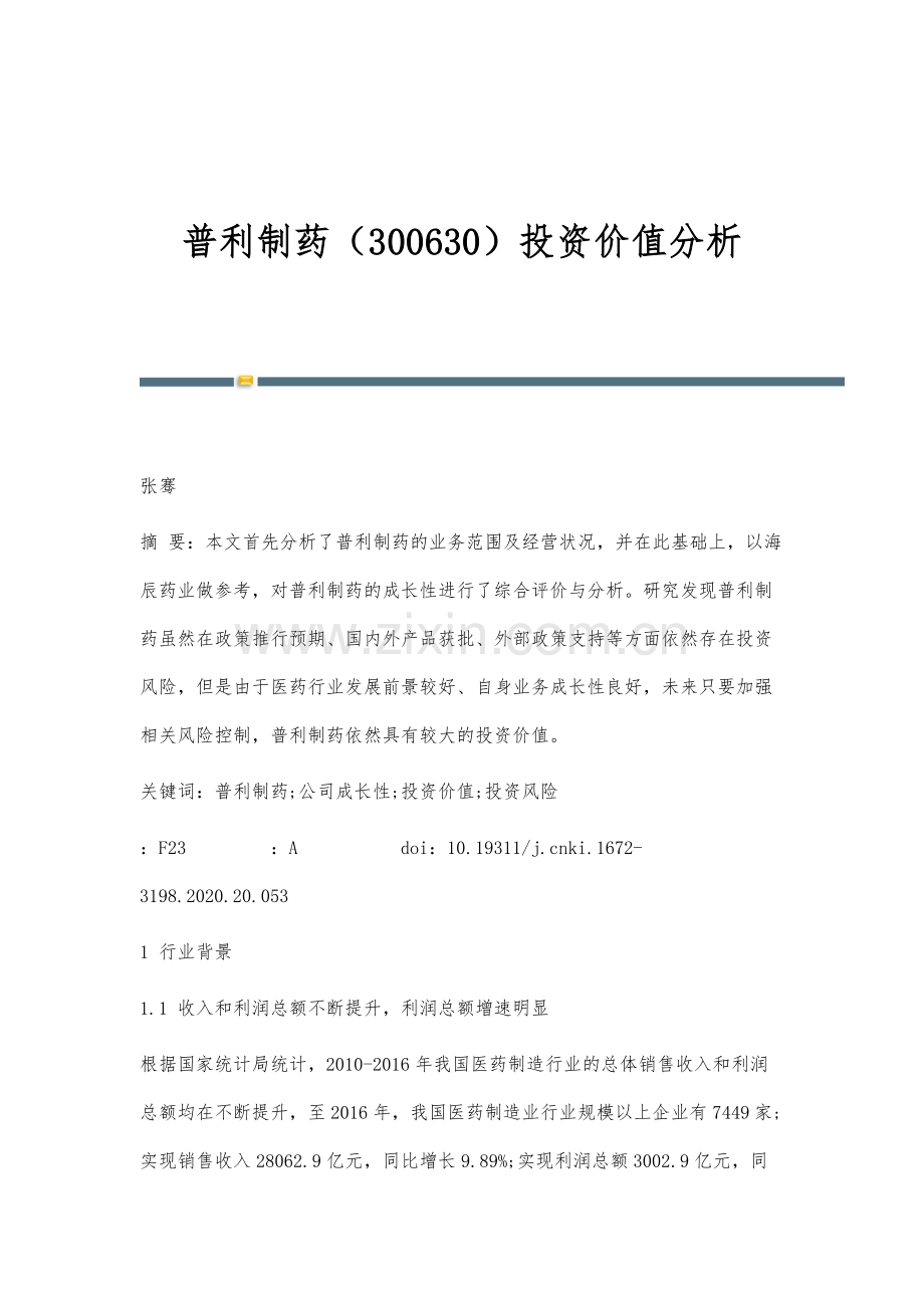 普利制药(300630)投资价值分析.docx_第1页