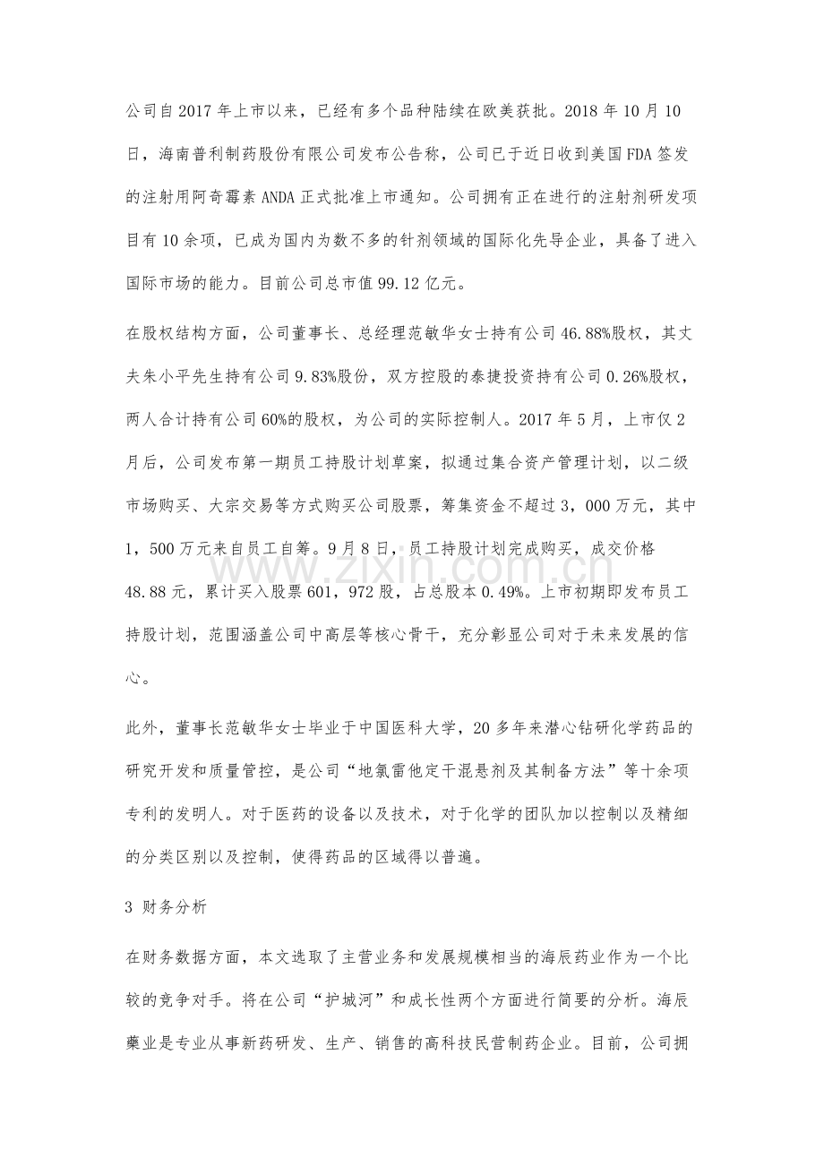 普利制药(300630)投资价值分析.docx_第3页