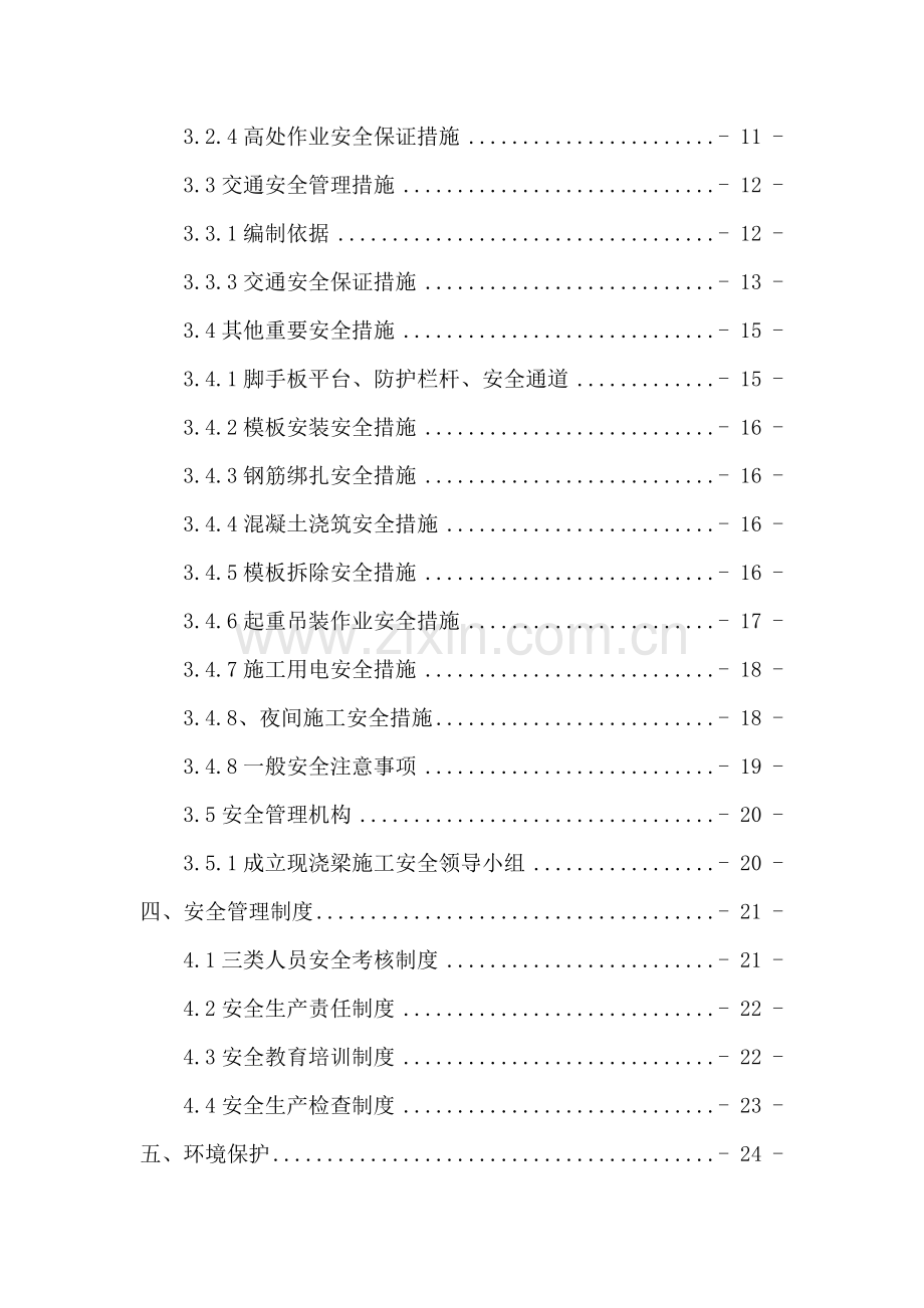 高架桥现浇梁专项安全方案定稿.doc_第2页