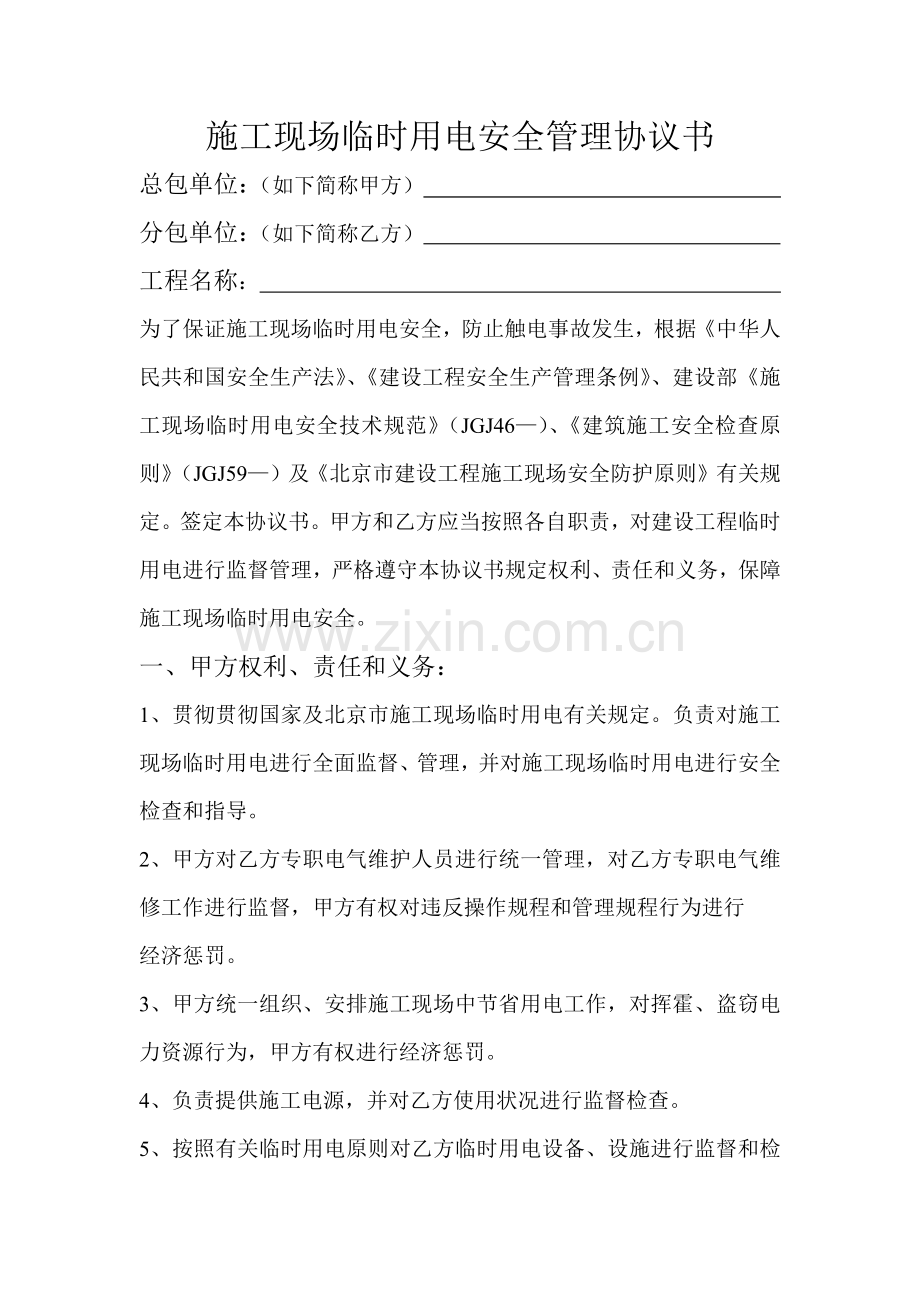 施工现场临时用电安全管理协议书范文.docx_第1页