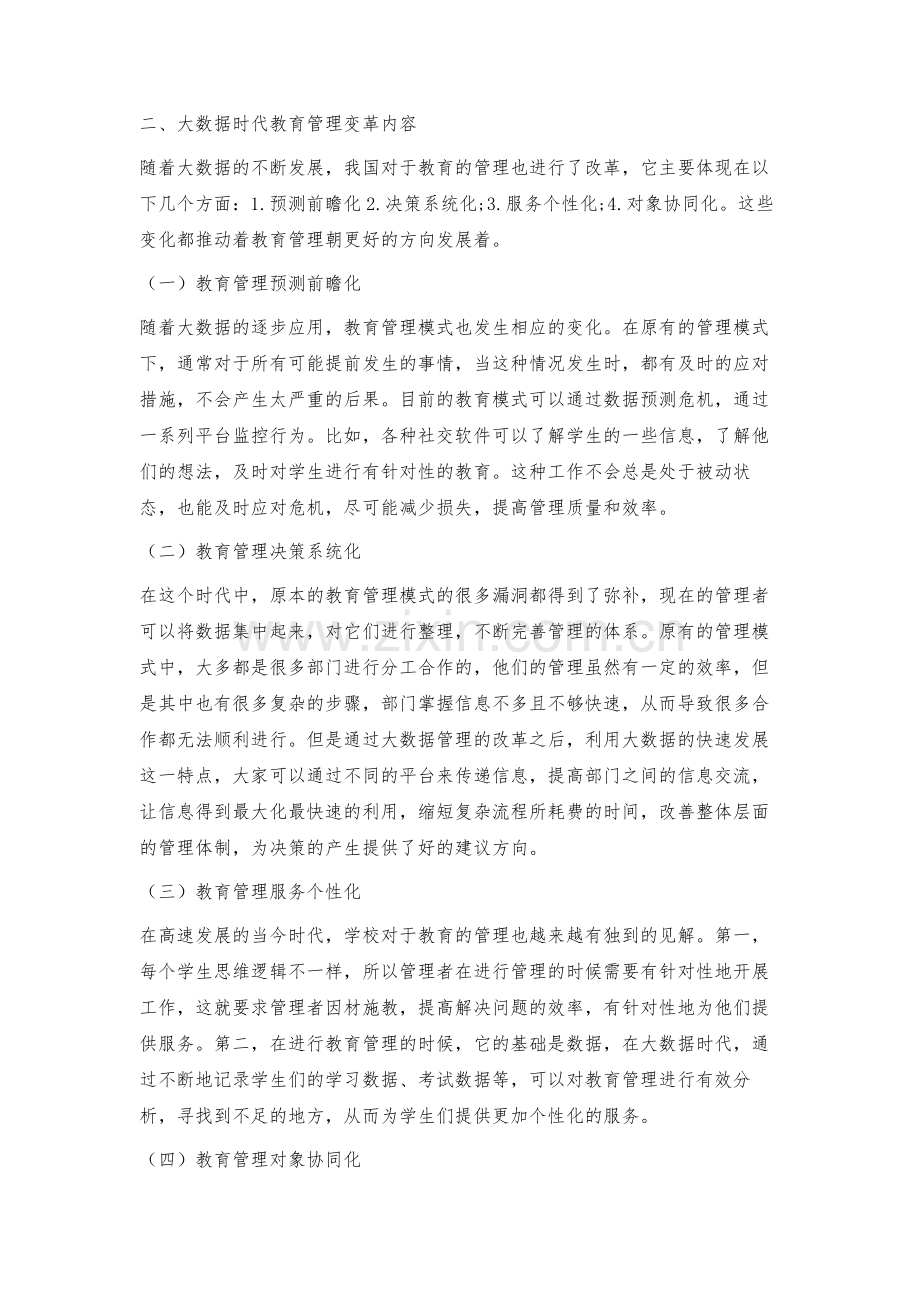 探究大数据时代下的高校教育管理变革.docx_第2页