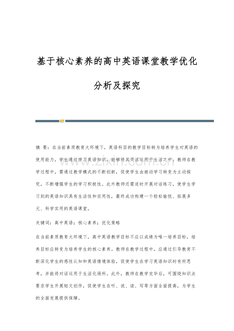 基于核心素养的高中英语课堂教学优化分析及探究.docx_第1页