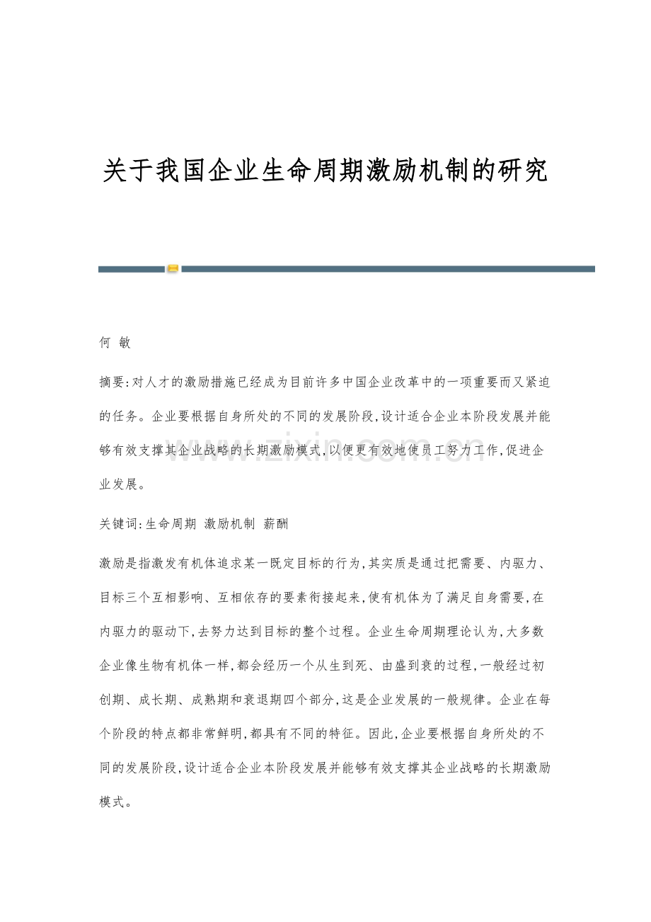 关于我国企业生命周期激励机制的研究.docx_第1页