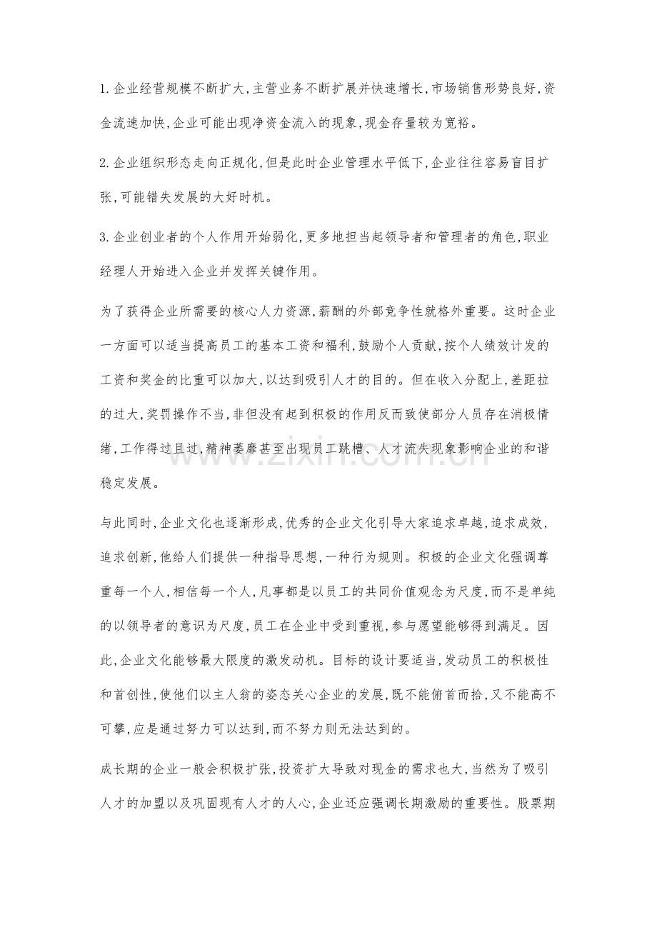 关于我国企业生命周期激励机制的研究.docx_第3页