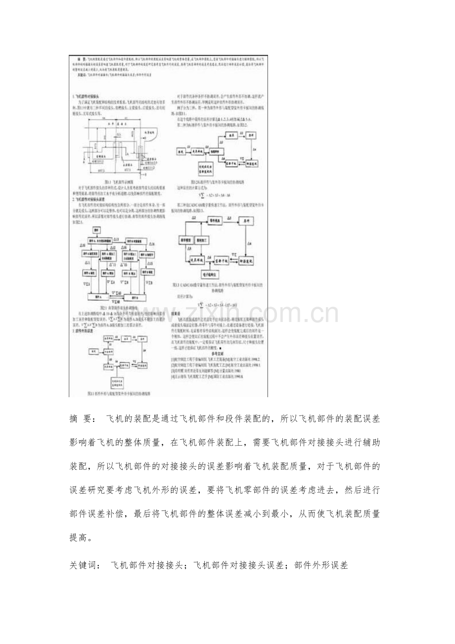 飞机部件对接接头与部件外形误差的研究.docx_第2页