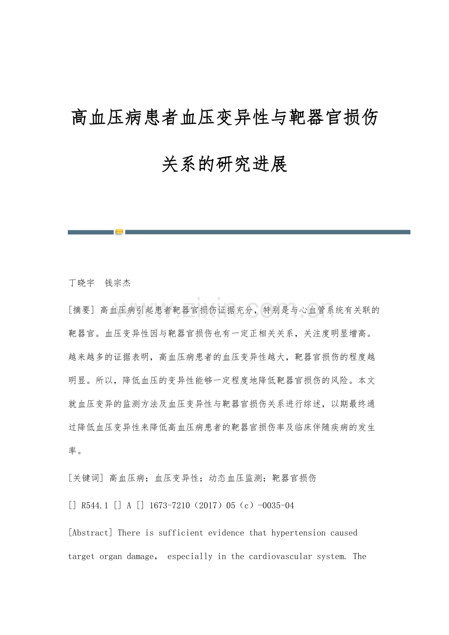 高血压病患者血压变异性与靶器官损伤关系的研究进展.docx_第1页