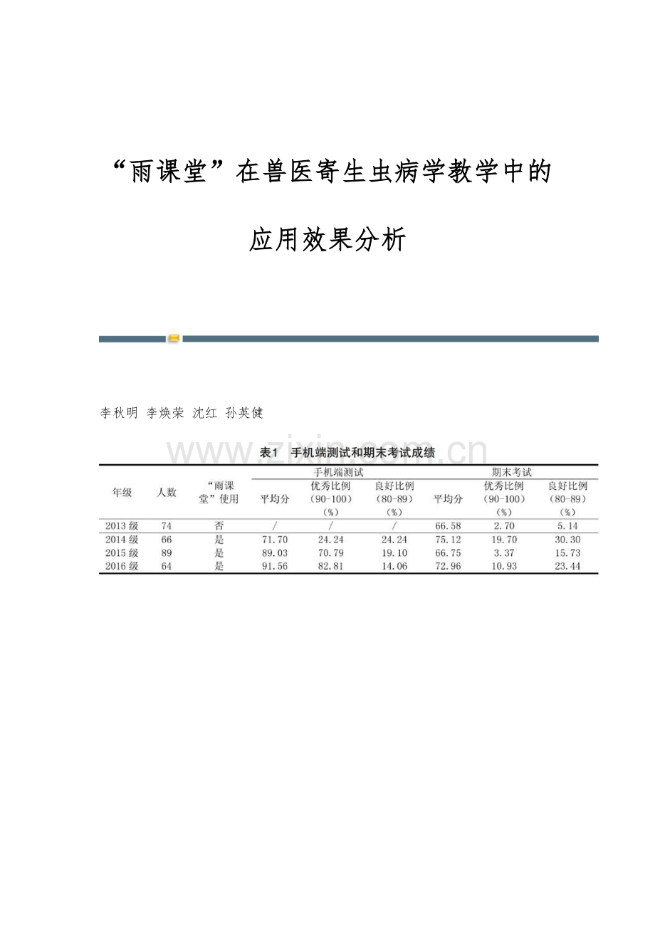 雨课堂在兽医寄生虫病学教学中的应用效果分析.docx_第1页