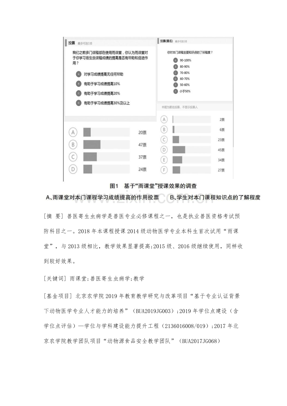 雨课堂在兽医寄生虫病学教学中的应用效果分析.docx_第2页