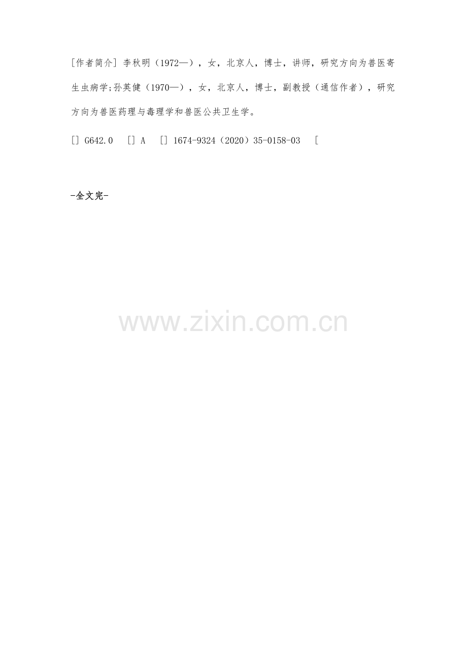 雨课堂在兽医寄生虫病学教学中的应用效果分析.docx_第3页