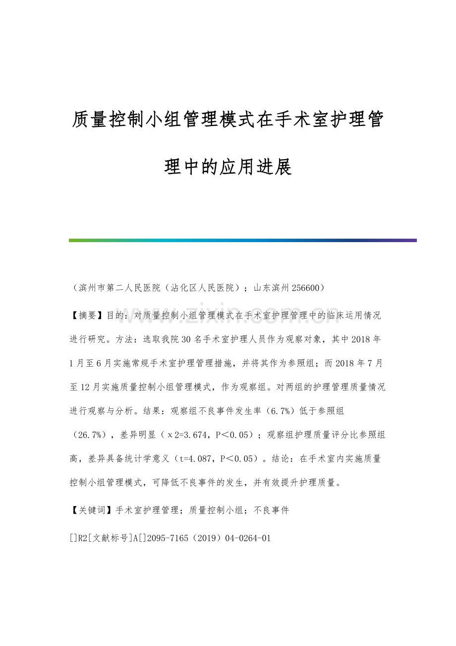 质量控制小组管理模式在手术室护理管理中的应用进展.docx_第1页