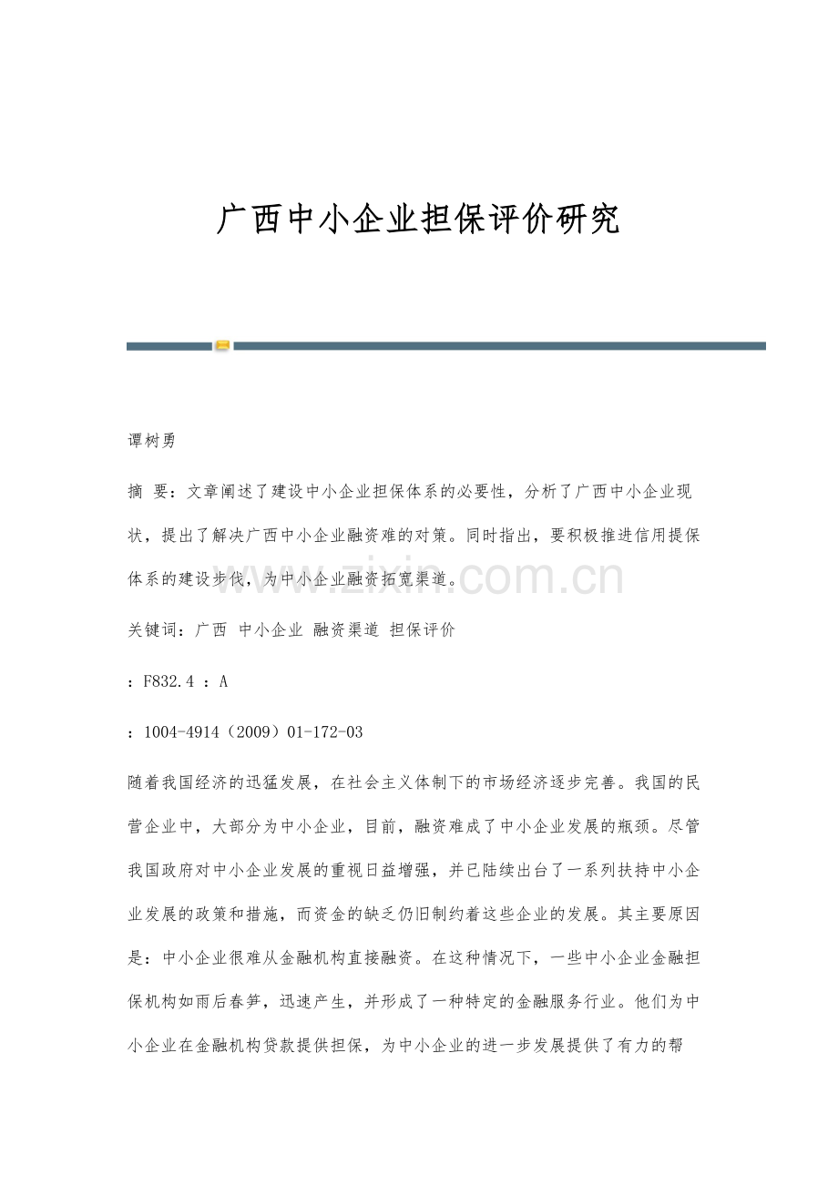 广西中小企业担保评价研究.docx_第1页