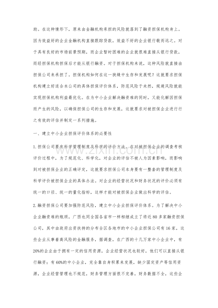 广西中小企业担保评价研究.docx_第2页