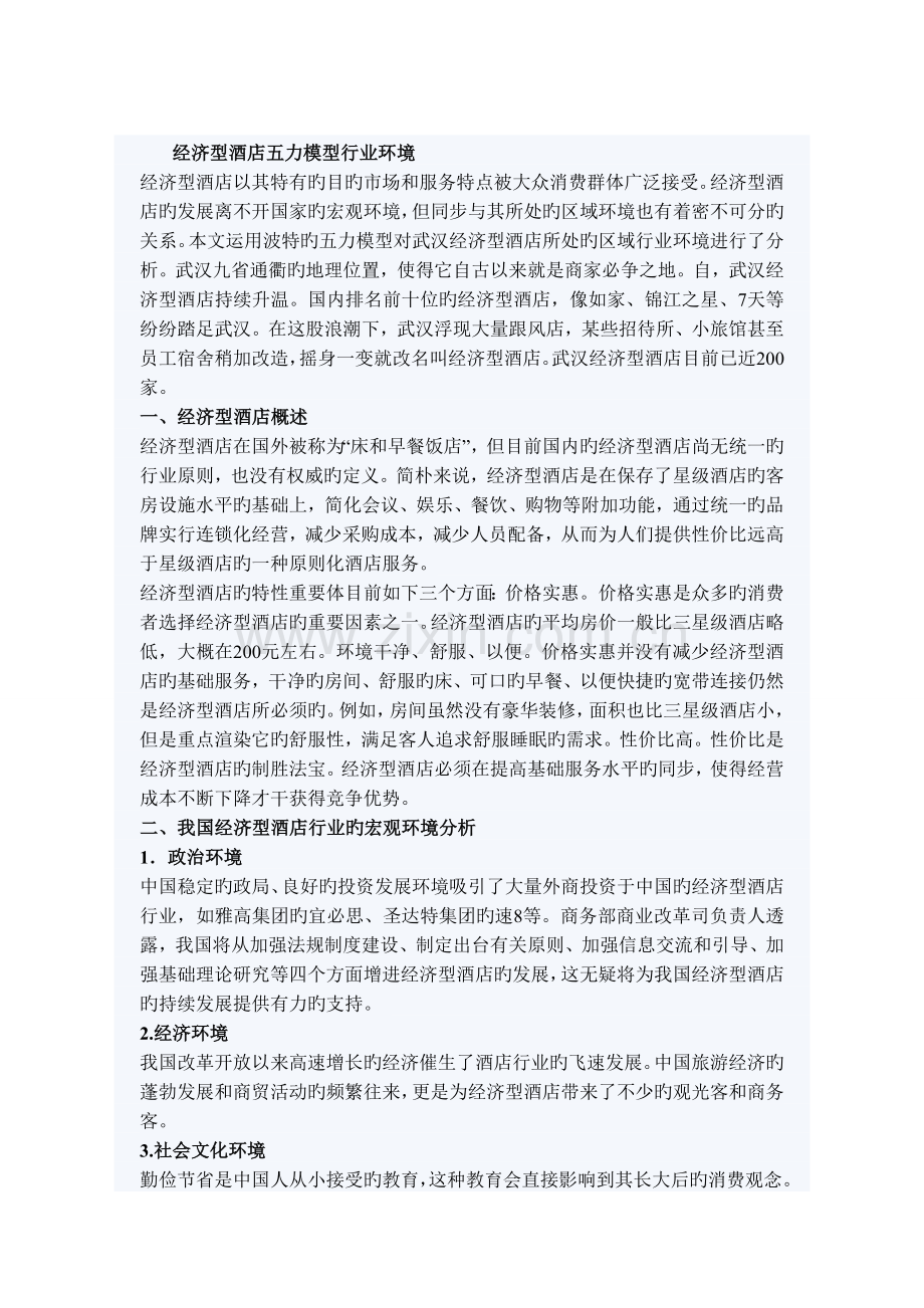 武汉经济型酒店五力模型行业环境.doc_第1页