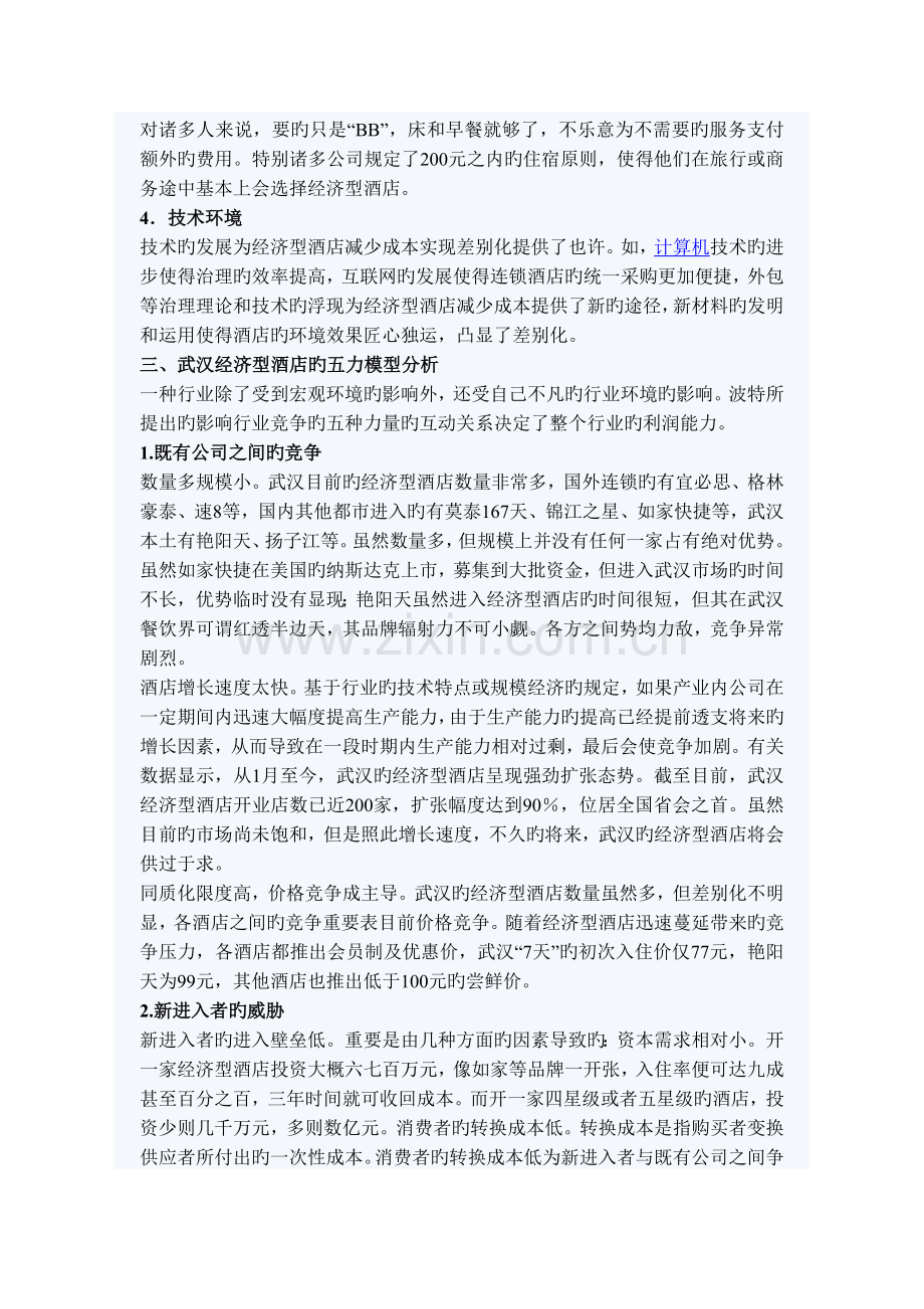 武汉经济型酒店五力模型行业环境.doc_第2页