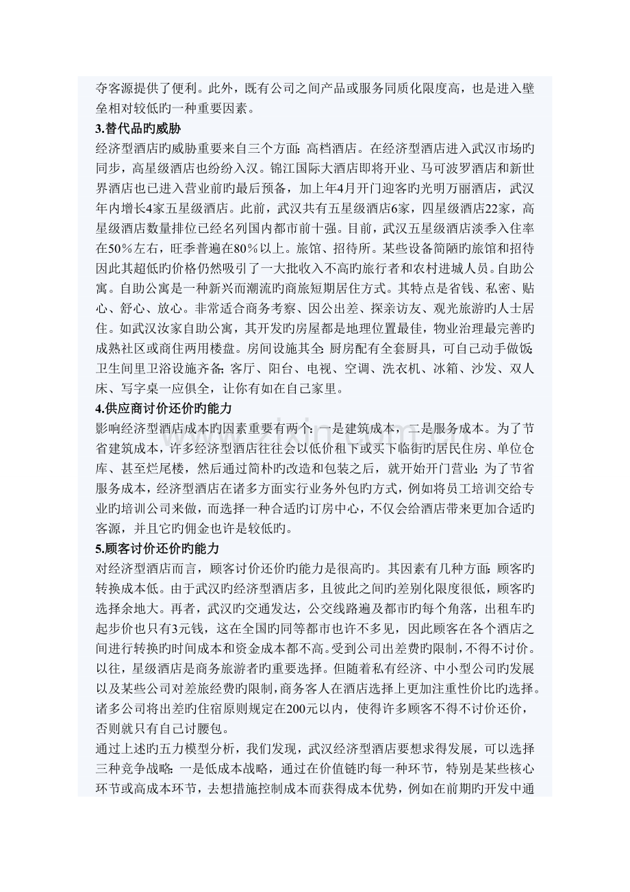 武汉经济型酒店五力模型行业环境.doc_第3页