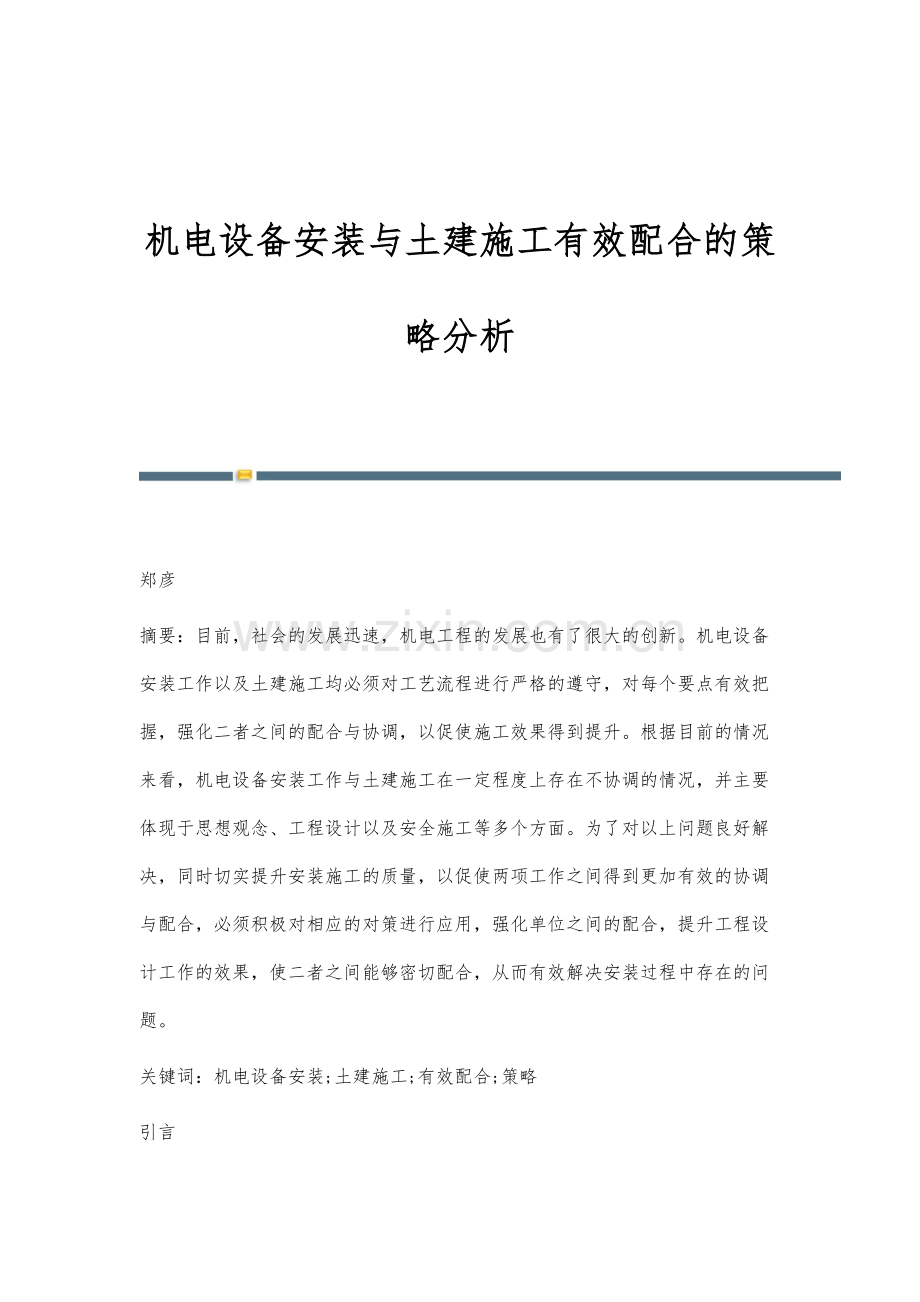 机电设备安装与土建施工有效配合的策略分析.docx_第1页