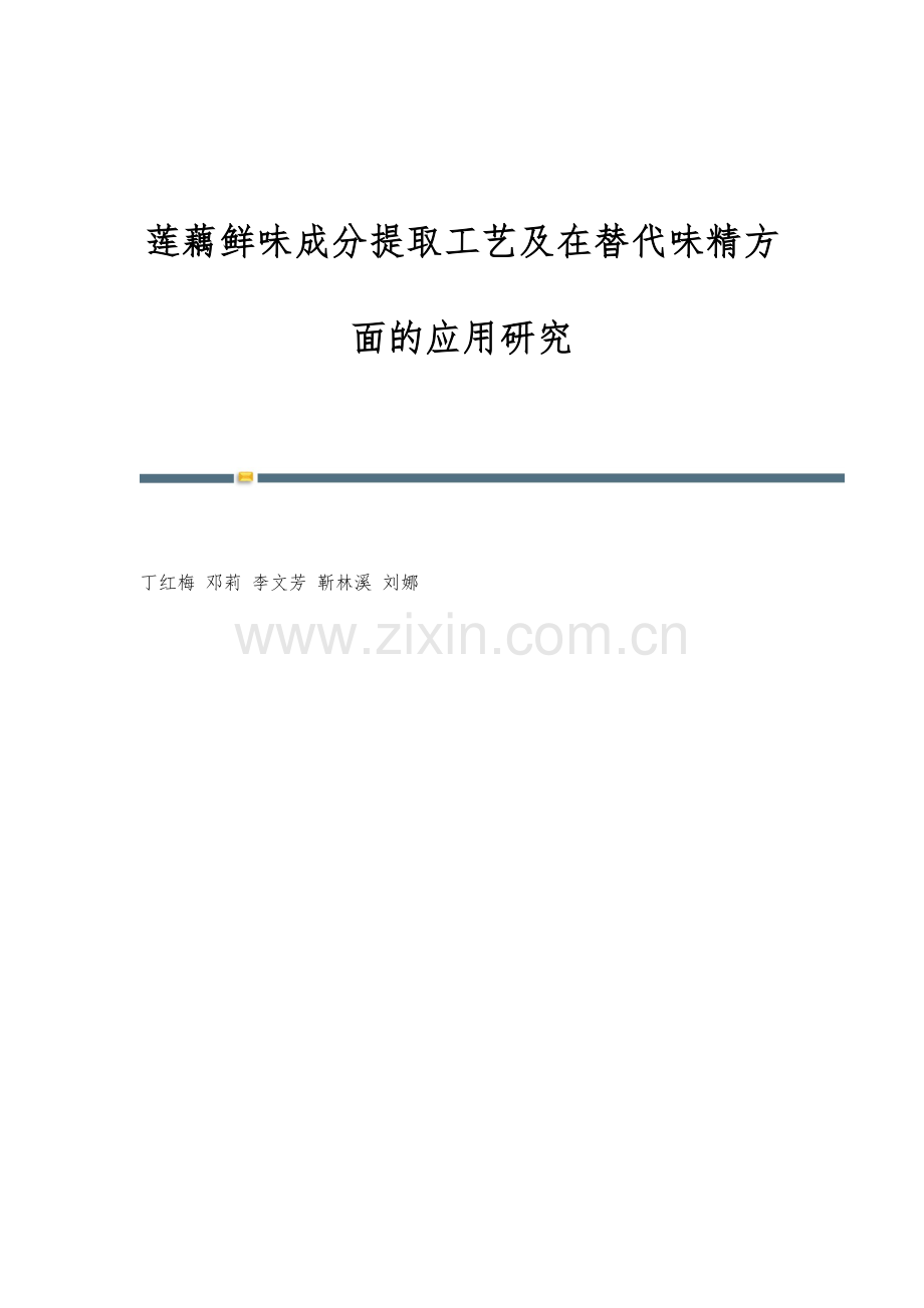 莲藕鲜味成分提取工艺及在替代味精方面的应用研究.docx_第1页