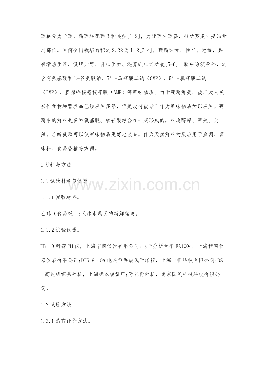 莲藕鲜味成分提取工艺及在替代味精方面的应用研究.docx_第3页