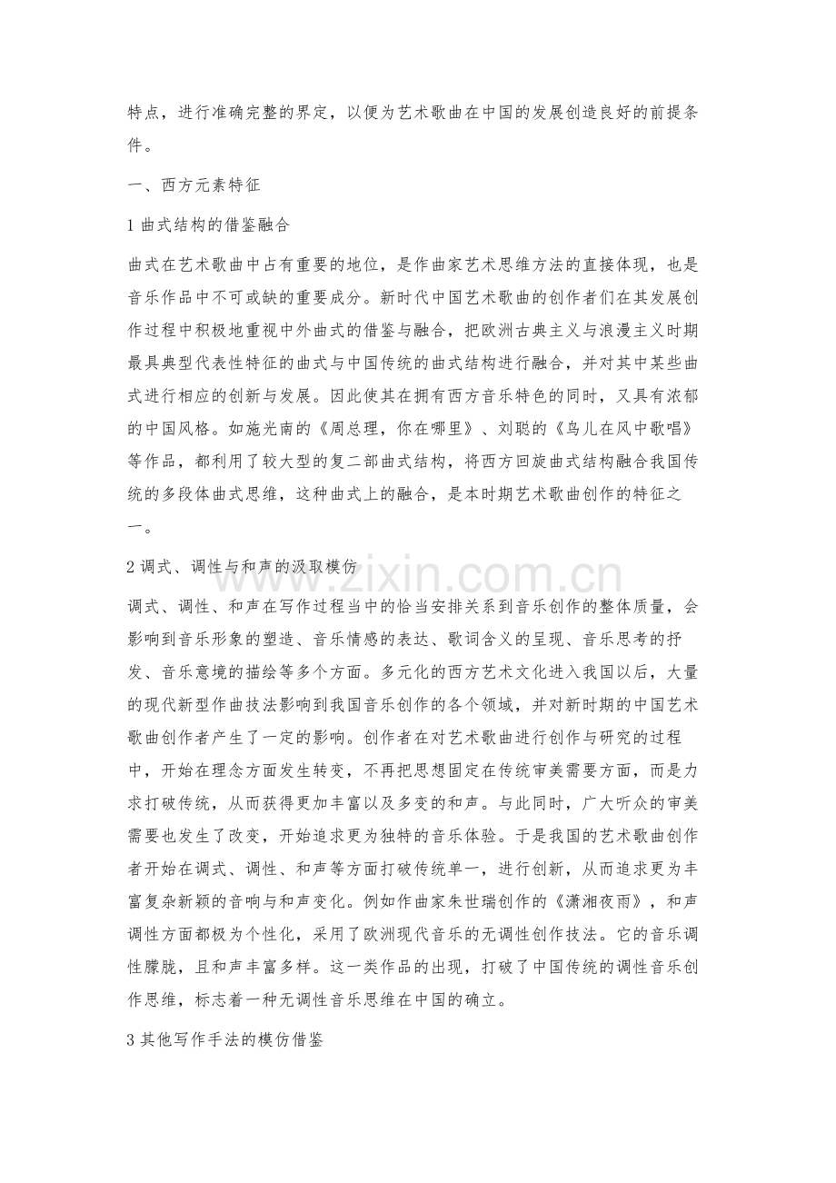 探究新时期中国艺术歌曲的特征.docx_第2页