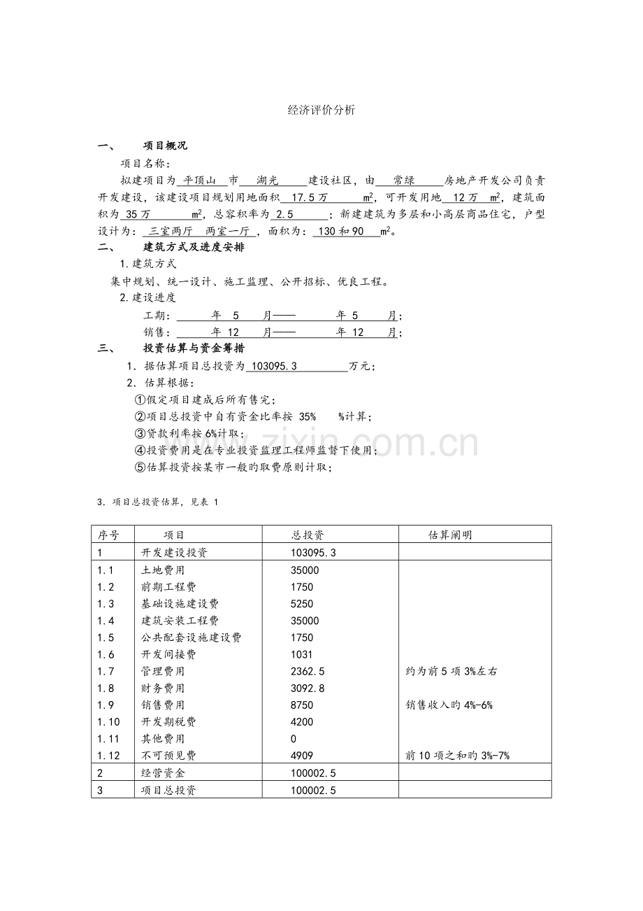 某房地产项目经济评价分析.doc_第1页