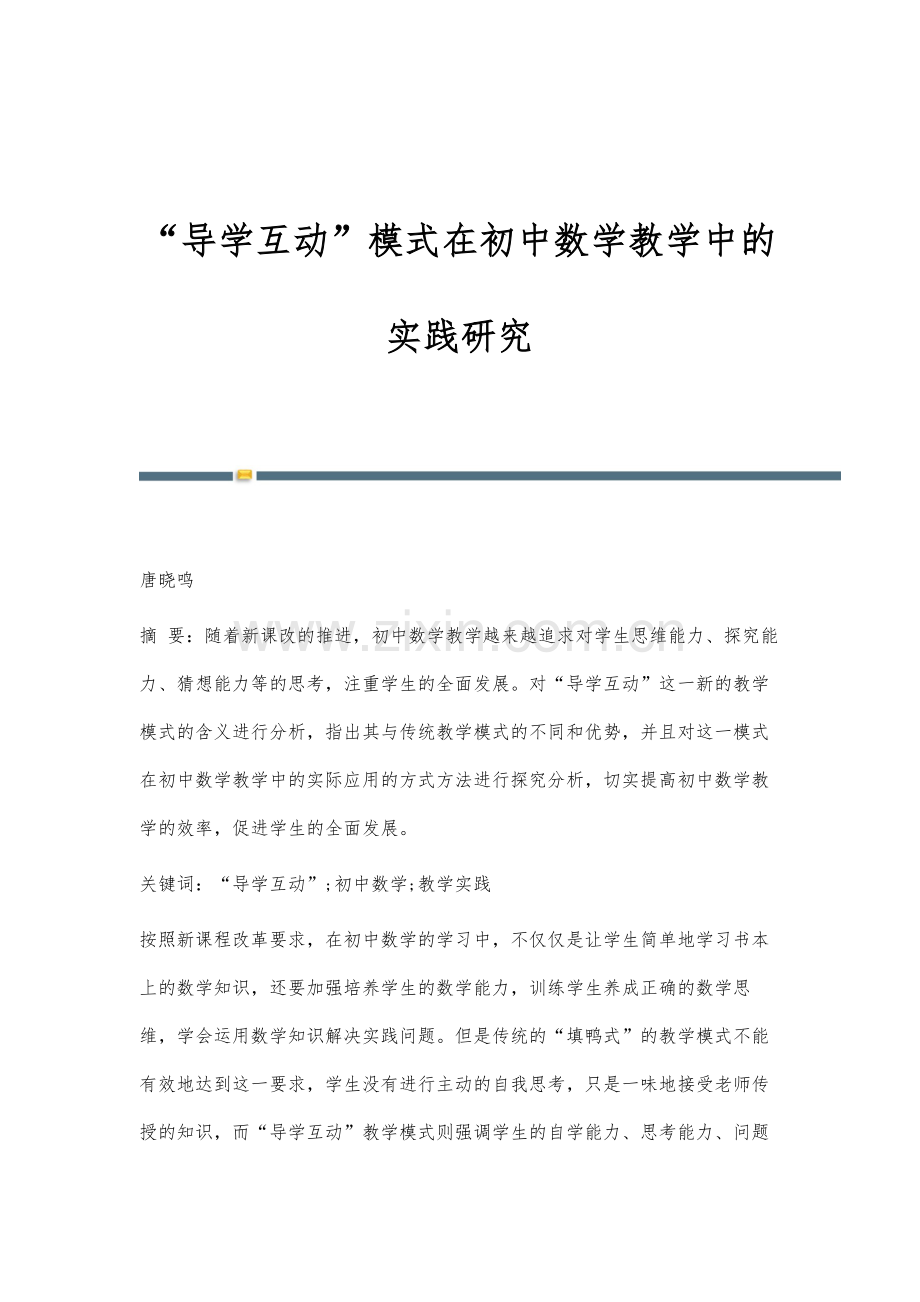 导学互动模式在初中数学教学中的实践研究.docx_第1页