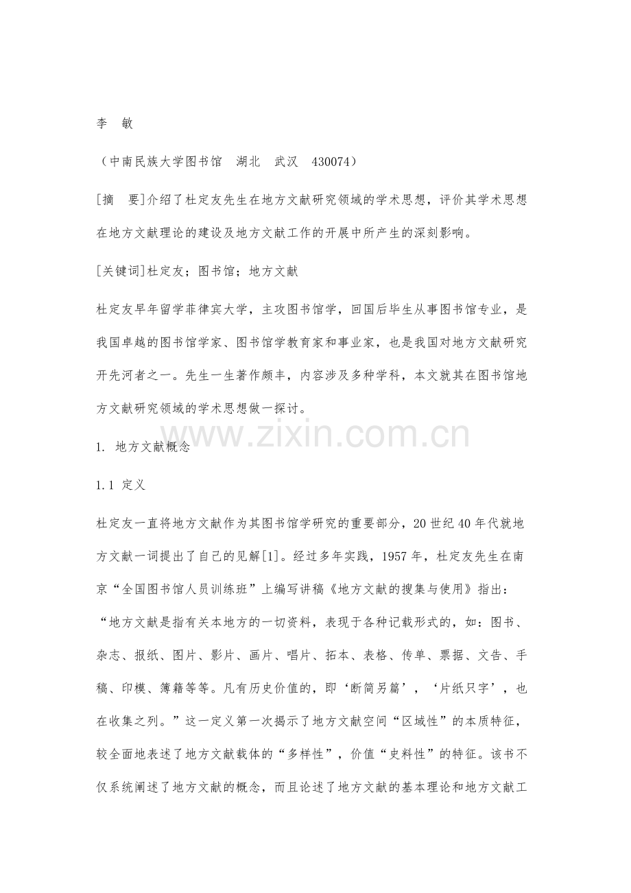 杜定友地方文献学术思想刍议.docx_第2页