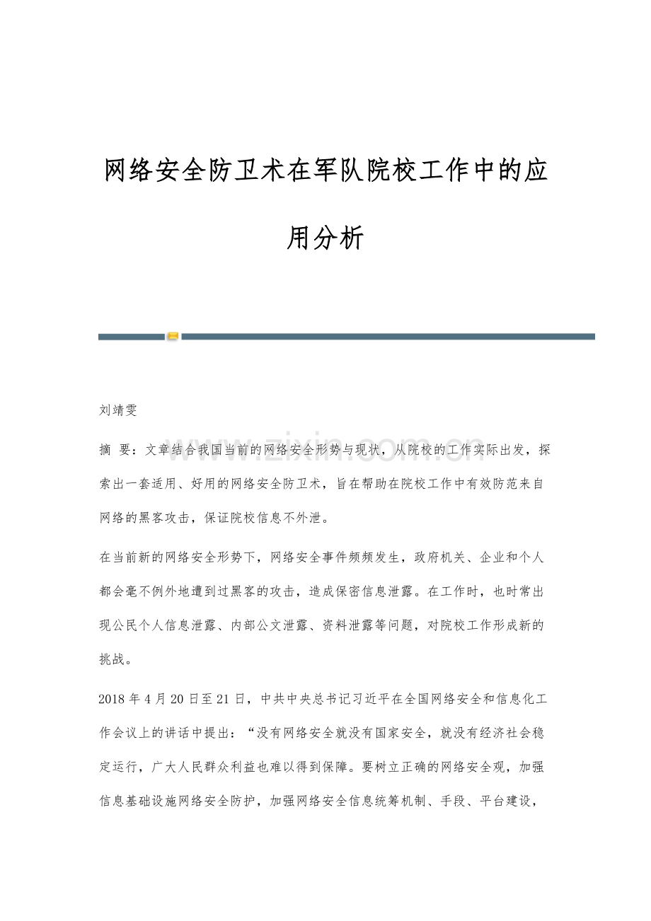 网络安全防卫术在军队院校工作中的应用分析.docx_第1页