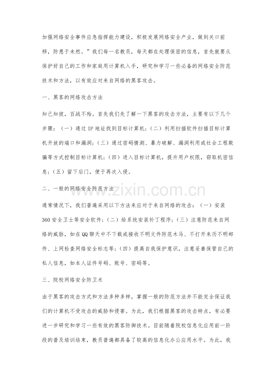 网络安全防卫术在军队院校工作中的应用分析.docx_第2页