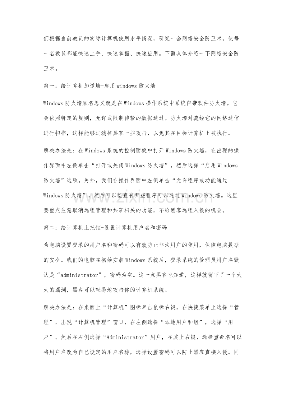 网络安全防卫术在军队院校工作中的应用分析.docx_第3页