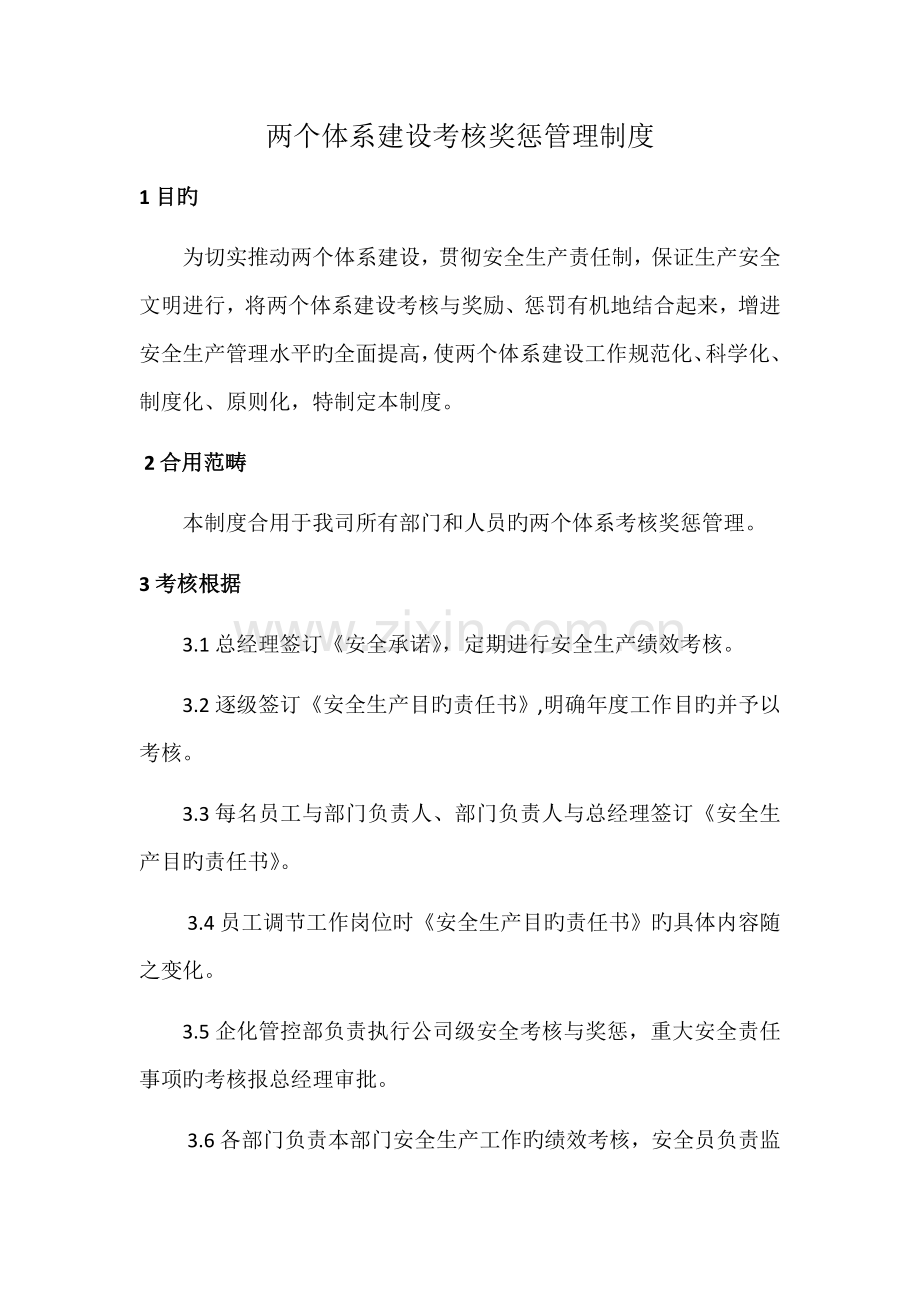 两个体系建设考核奖惩管理制度.docx_第1页